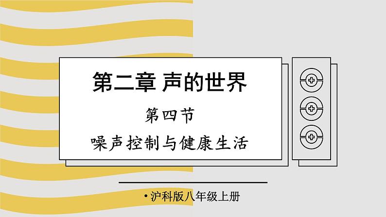 2.4 噪声控制与健康生活 课件- 2024-2025学年物理沪科版八年级全一册01