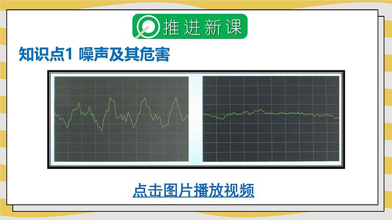 2.4 噪声控制与健康生活 课件- 2024-2025学年物理沪科版八年级全一册05