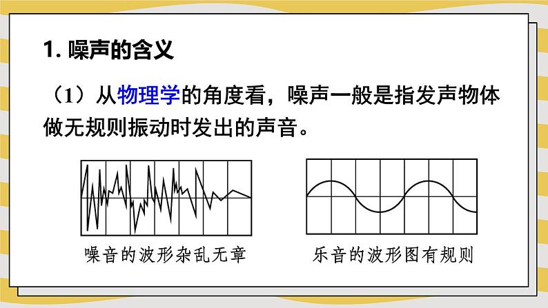 2.4 噪声控制与健康生活 课件- 2024-2025学年物理沪科版八年级全一册06