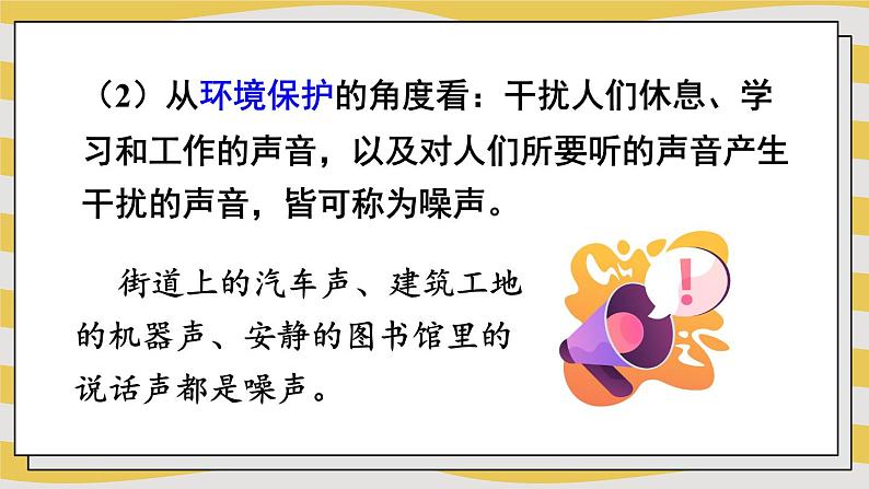 2.4 噪声控制与健康生活 课件- 2024-2025学年物理沪科版八年级全一册07