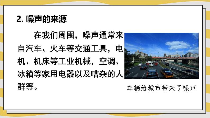 2.4 噪声控制与健康生活 课件- 2024-2025学年物理沪科版八年级全一册08