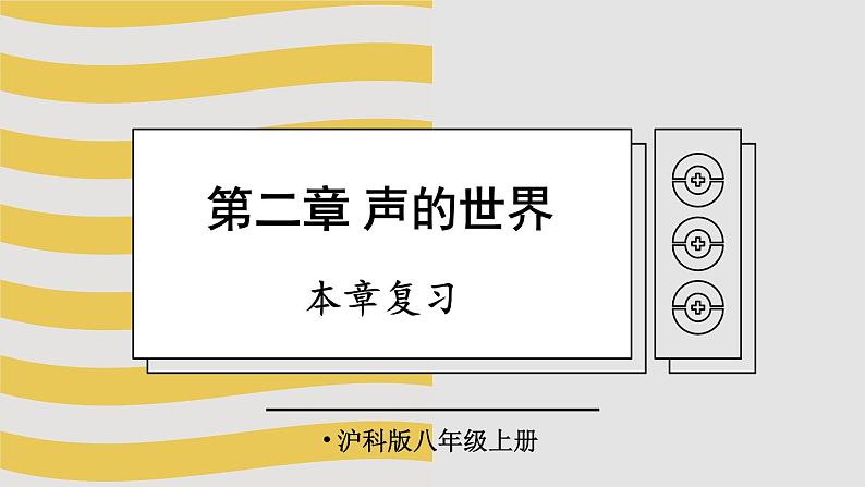 第2章 声的世界 本章复习 课件- 2024-2025学年物理沪科版八年级全一册01