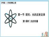 3.1 探究：光的反射定律 第1课时 课件- 2024-2025学年物理沪科版八年级全一册