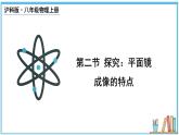 3.2 探究：平面镜成像的特点 课件- 2024-2025学年物理沪科版八年级全一册