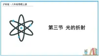 沪科版(2024)八年级(全一册)第三节 光的折射授课课件ppt