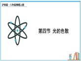 3.4 光的色散 课件- 2024-2025学年物理沪科版八年级全一册