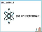 实践 创作七彩梦幻般的彩虹 课件- 2024-2025学年物理沪科版八年级全一册