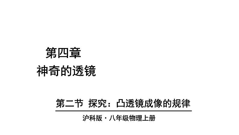 4.2 探究：凸透镜成像的规律 课件- 2024-2025学年物理沪科版八年级全一册01