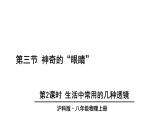 4.3 神奇的“眼睛” 第2课时 课件- 2024-2025学年物理沪科版八年级全一册