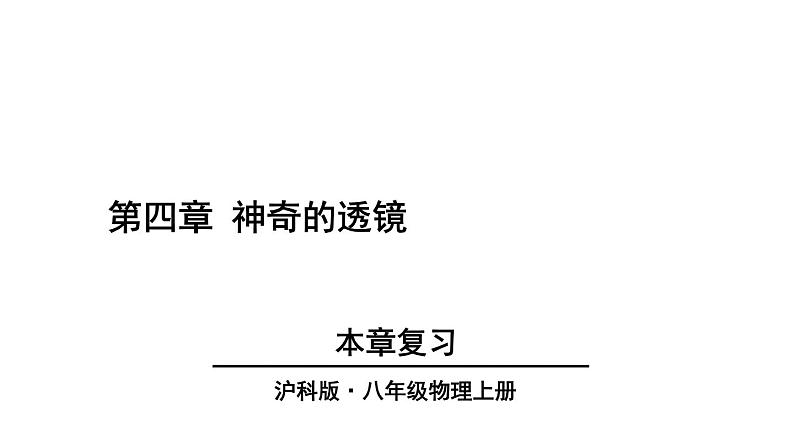 第4章 神奇的透镜 本章复习课件- 2024-2025学年物理沪科版八年级全一册01