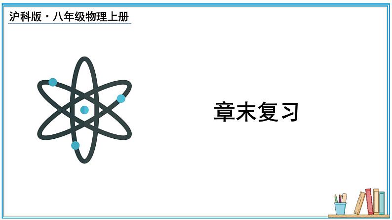 第5章 质量与密度 章末复习  课件- 2024-2025学年物理沪科版八年级全一册01