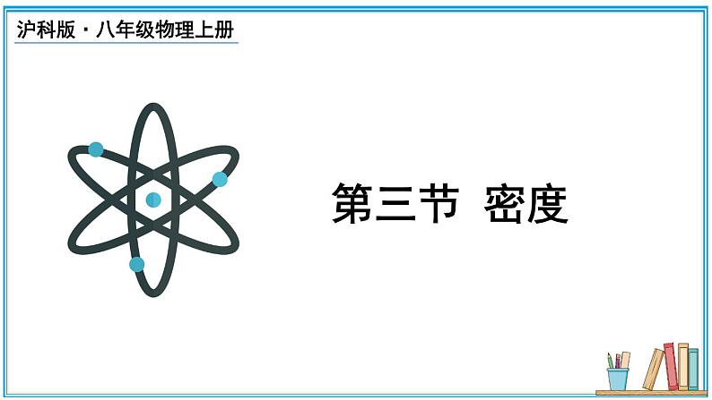 5.3 密度 课件- 2024-2025学年物理沪科版八年级全一册01