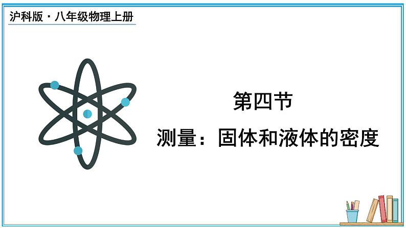 5.4 测量：固体和液体的密度  课件- 2024-2025学年物理沪科版八年级全一册01