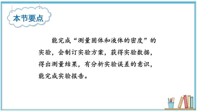 5.4 测量：固体和液体的密度  课件- 2024-2025学年物理沪科版八年级全一册02