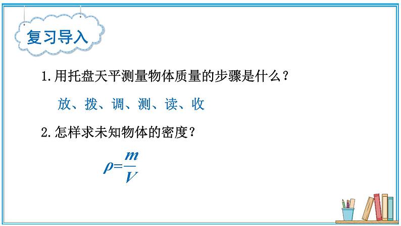 5.4 测量：固体和液体的密度  课件- 2024-2025学年物理沪科版八年级全一册03