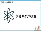 实践 制作水油沙漏  课件- 2024-2025学年物理沪科版八年级全一册
