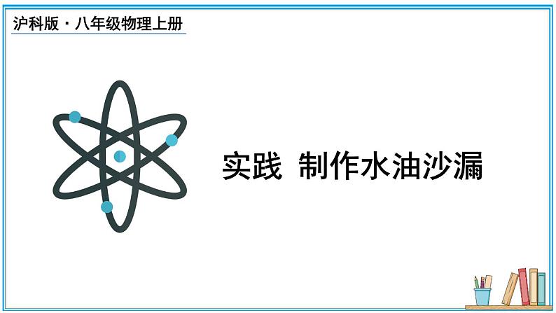 实践 制作水油沙漏  课件- 2024-2025学年物理沪科版八年级全一册01