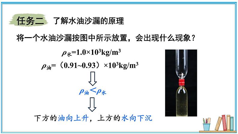 实践 制作水油沙漏  课件- 2024-2025学年物理沪科版八年级全一册04