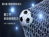6.3 来自地球的力 课件- 2024-2025学年物理沪科版八年级全一册