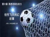 实践 创作飞天科幻故事 课件- 2024-2025学年物理沪科版八年级全一册