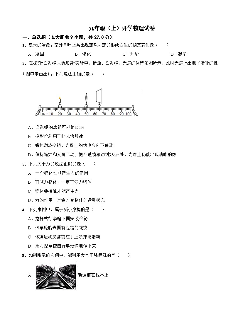 安徽省滁州市2024年九年级（上）开学物理试卷附答案第1页