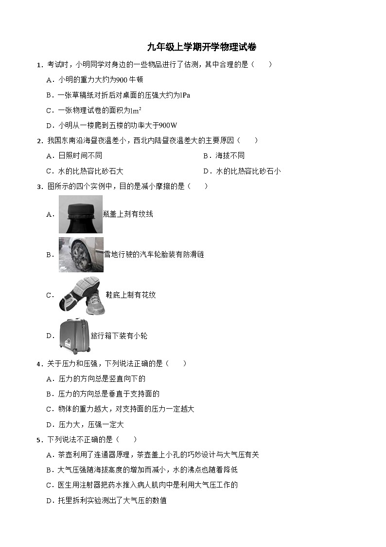 河北省石家庄2024年九年级上学期开学物理试卷附答案第1页