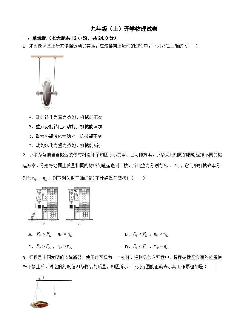 山东省济南2024年九年级（上）开学物理试卷附答案01