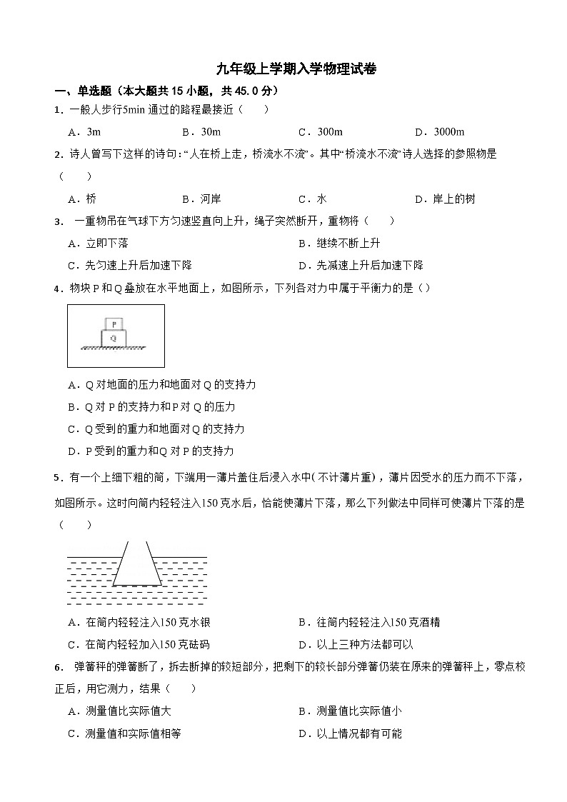 四川省成都市2024年九年级上学期入学物理试卷附答案第1页