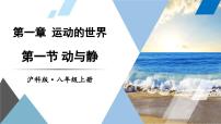 沪科版（2024）八年级（全一册）第一节 动与静课文课件ppt