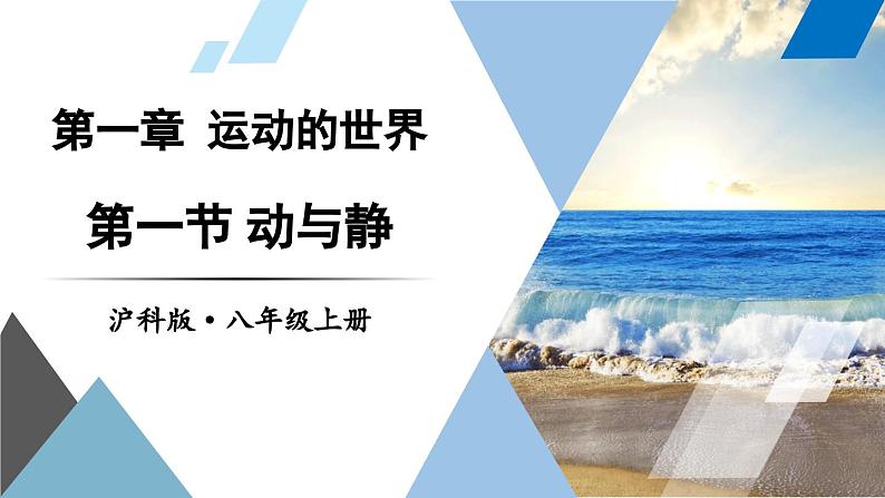 1.1 动与静 课件- 2024-2025学年物理沪科版八年级全一册01