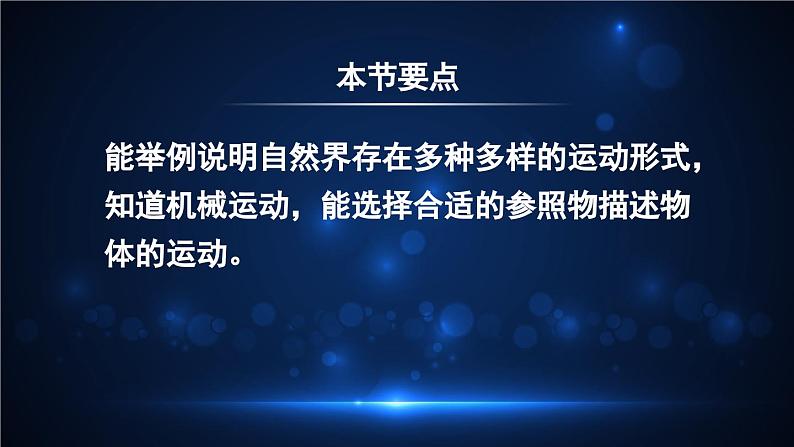 1.1 动与静 课件- 2024-2025学年物理沪科版八年级全一册02
