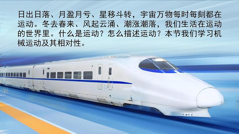 1.1 动与静 课件- 2024-2025学年物理沪科版八年级全一册03