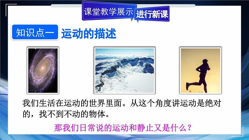 1.1 动与静 课件- 2024-2025学年物理沪科版八年级全一册04