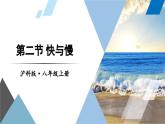 1.2 快与慢 课件- 2024-2025学年物理沪科版八年级全一册