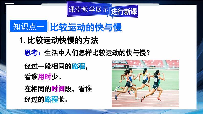 1.2 快与慢 课件- 2024-2025学年物理沪科版八年级全一册04