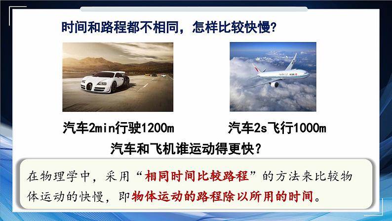 1.2 快与慢 课件- 2024-2025学年物理沪科版八年级全一册05