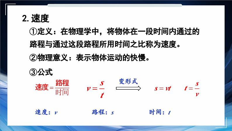 1.2 快与慢 课件- 2024-2025学年物理沪科版八年级全一册06