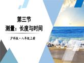 1.3 测量：长度与时间 课件- 2024-2025学年物理沪科版八年级全一册