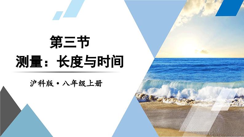 1.3 测量：长度与时间 课件- 2024-2025学年物理沪科版八年级全一册01