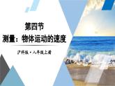 1.4 测量：物体运动的速度 课件- 2024-2025学年物理沪科版八年级全一册