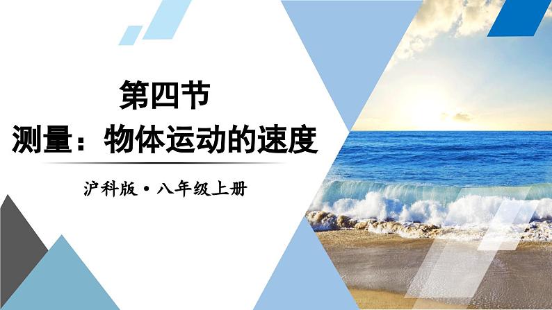 1.4 测量：物体运动的速度 课件- 2024-2025学年物理沪科版八年级全一册01