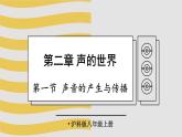 2.1 声音的产生与传播 课件- 2024-2025学年物理沪科版八年级全一册