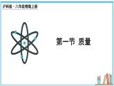 5.1 质量  课件- 2024-2025学年物理沪科版八年级全一册
