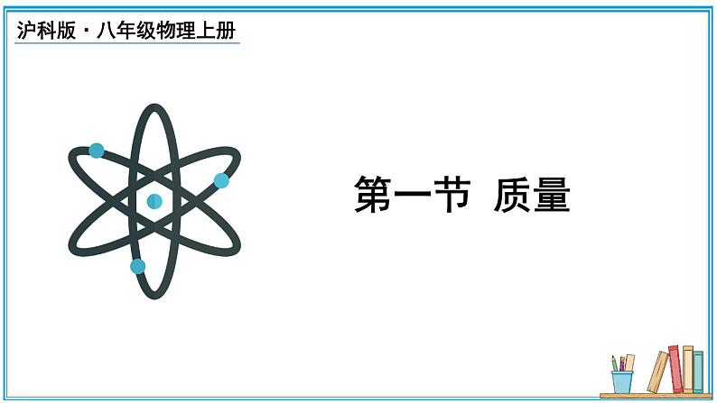 5.1 质量  课件- 2024-2025学年物理沪科版八年级全一册03