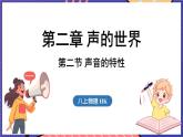 2.2 声音的特性课件- 2024-2025学年物理沪科版（2024）八年级全一册
