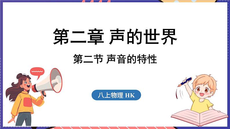 2.2 声音的特性课件- 2024-2025学年物理沪科版（2024）八年级全一册01