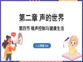 2.4 噪聲控制與健康生活課件- 2024-2025學(xué)年物理滬科版（2024）八年級(jí)全一冊(cè)