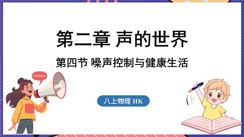 2.4 噪声控制与健康生活课件- 2024-2025学年物理沪科版（2024）八年级全一册01