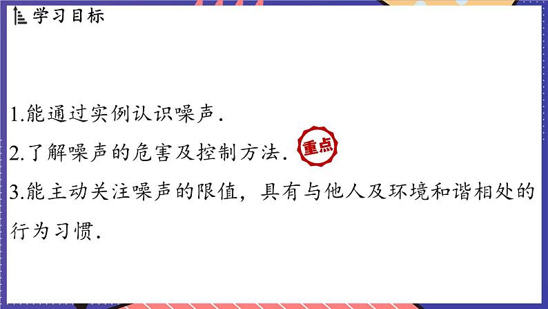 2.4 噪声控制与健康生活课件- 2024-2025学年物理沪科版（2024）八年级全一册02