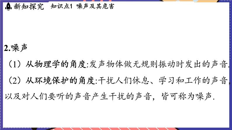 2.4 噪声控制与健康生活课件- 2024-2025学年物理沪科版（2024）八年级全一册04